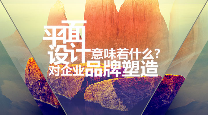 平面設(shè)計(jì)對(duì)企業(yè)品牌塑造意味著什么？